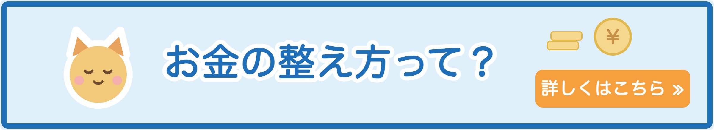 お金の整え方って？詳しくはこちら