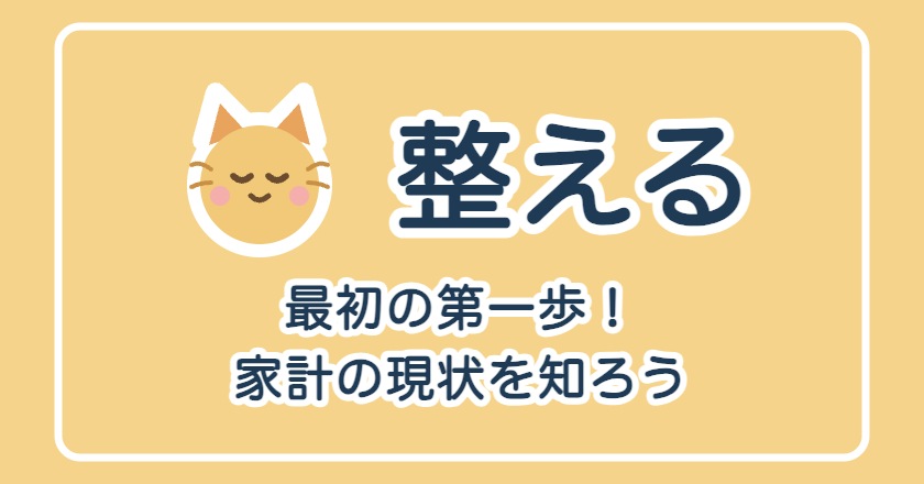 お金の整え方の全体像