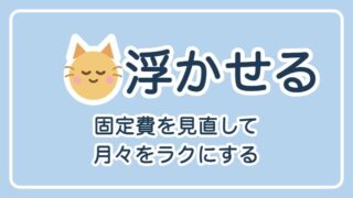浮かせる