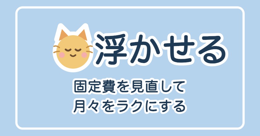 【ダミー】「浮かせる」完全マップ｜固定費見直しの全手順