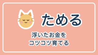 ためる
