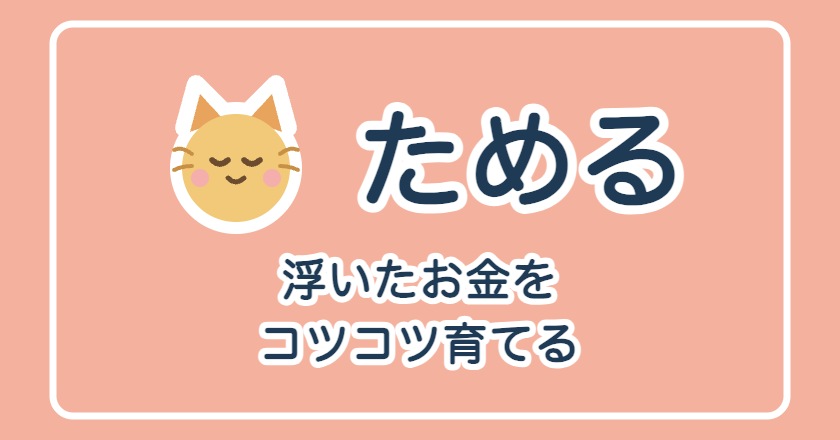 【ダミー】「ためる」完全マップ｜先取り貯金の全手順