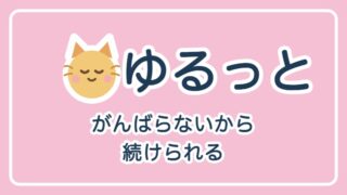 ゆるっと