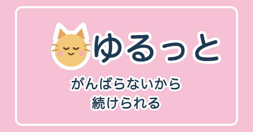 【ダミー】「ゆるっと」完全マップ｜がんばらず続ける心得