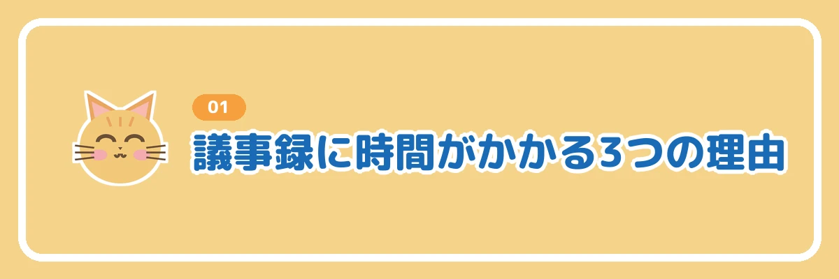 議事録に時間がかかる3つの理由を示すバナー