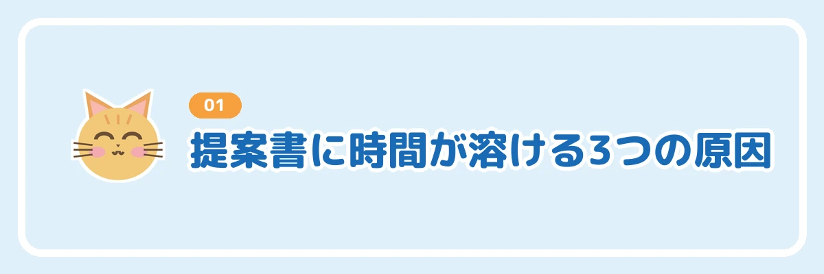 提案書づくりに時間がかかる3つの原因を示すバナー