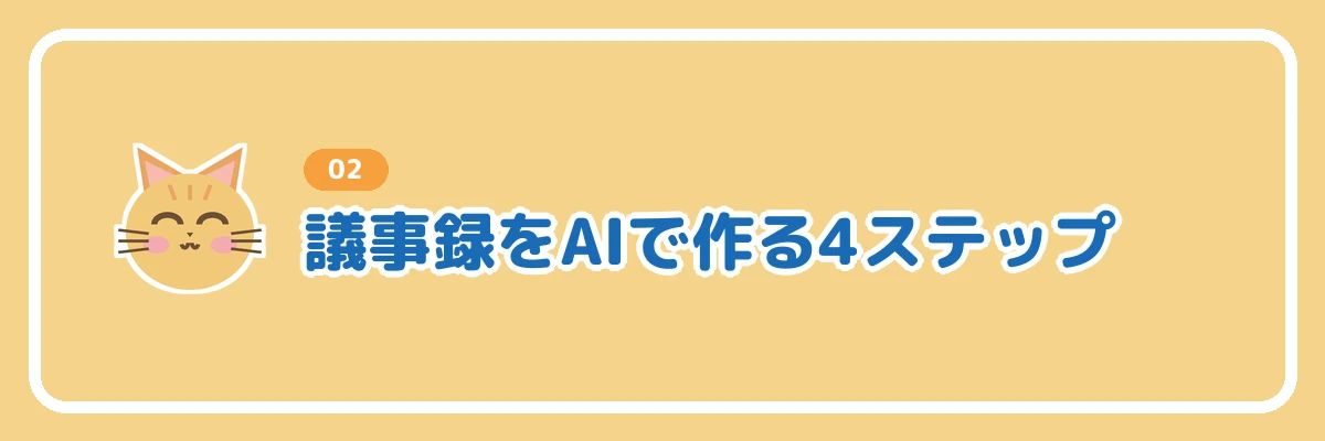議事録をAIで作る4ステップを示すバナー