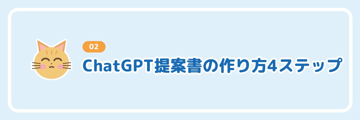 ChatGPTで提案書を作る4ステップを示すバナー