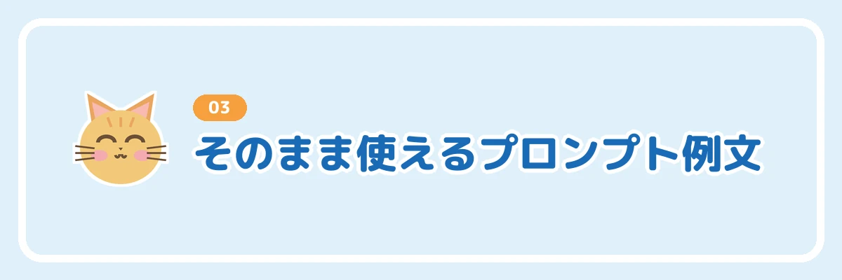 そのまま使えるChatGPTのプロンプト例文を紹介するバナー