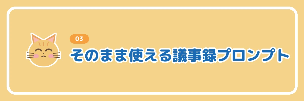そのまま使える議事録用プロンプトを紹介するバナー