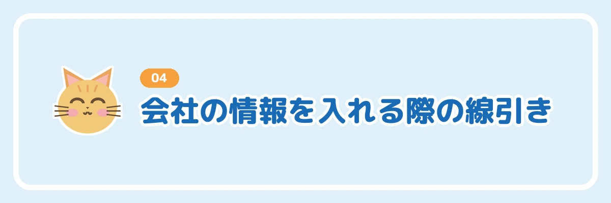 会社の情報をChatGPTに入れる際の線引きを示すバナー