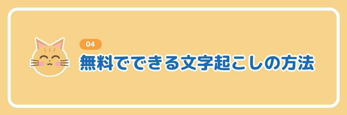 無料でできる文字起こしの方法を示すバナー