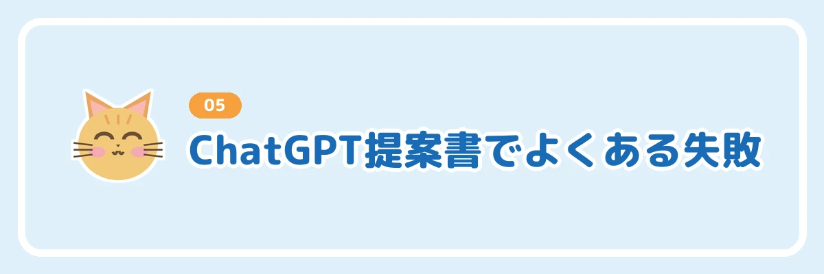 ChatGPTで提案書を作るときによくある失敗を示すバナー