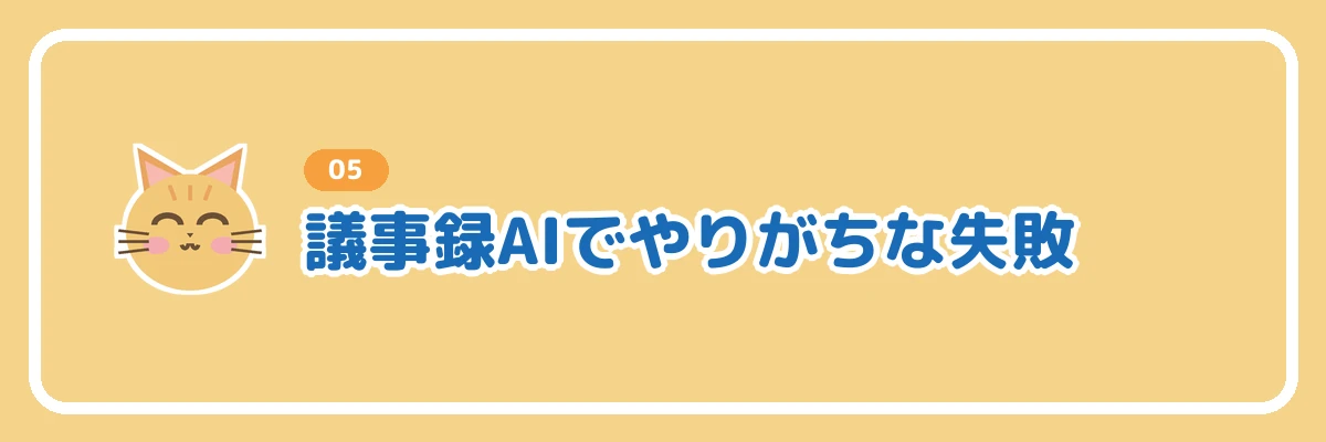 議事録AIでやりがちな失敗を示すバナー