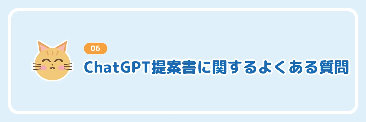 ChatGPT提案書に関するよくある質問のバナー