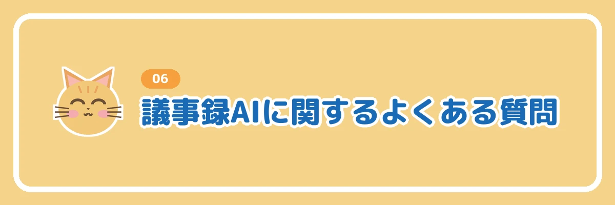 議事録AIに関するよくある質問のバナー