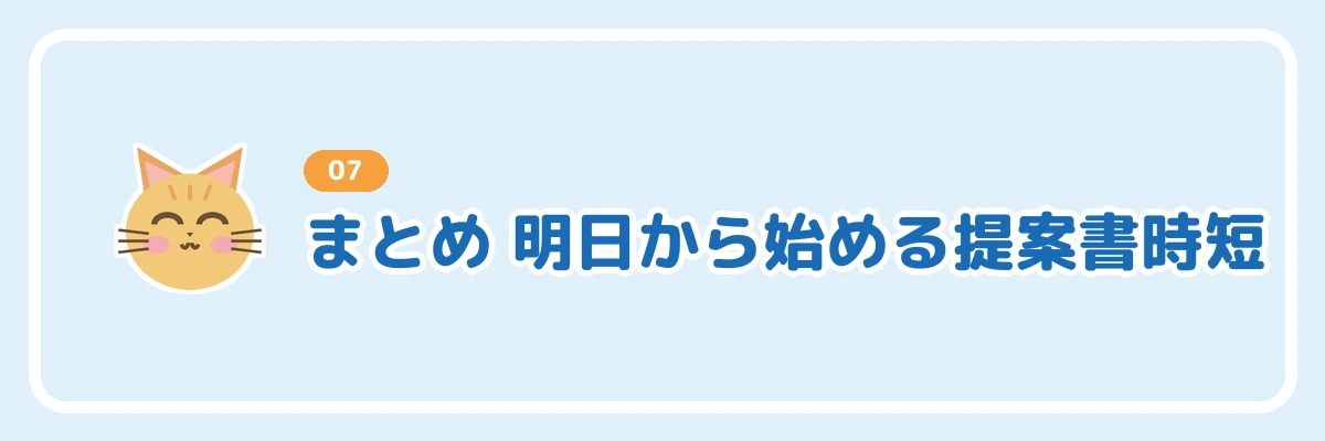 明日から始める提案書時短のまとめバナー