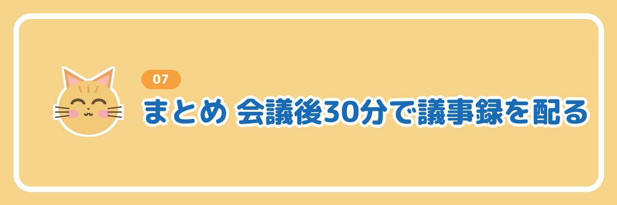 会議後30分で議事録を配るまとめのバナー
