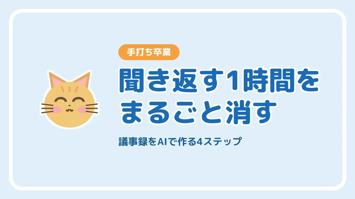 議事録をAIで作る手順を紹介する記事のアイキャッチ画像
